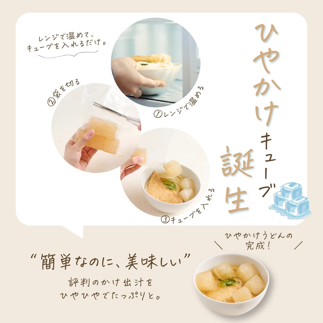 ひやかけキューブ2食入（7/24販売開始）