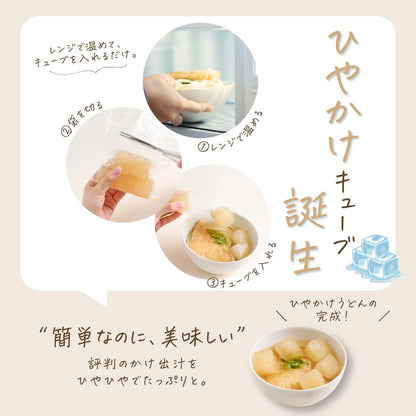 ひやかけキューブ2食入（7/24販売開始）